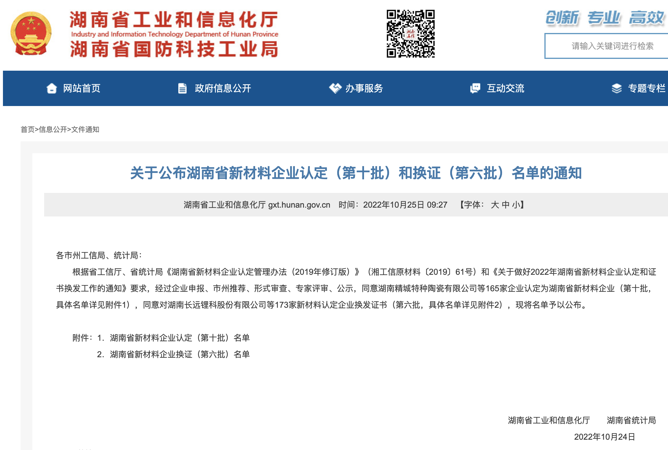 湖南时远新材料科技有限公司荣获“湖南省新材料企业认定”
